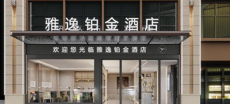 雅逸铂金酒店(马鞍山东站安工大秀山校区店)图片