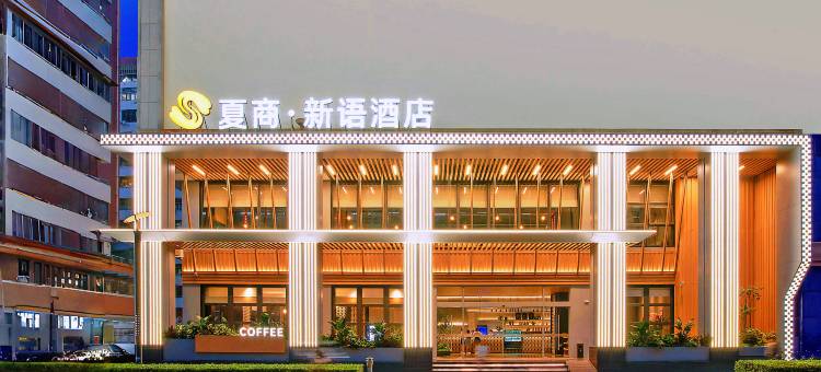 夏商·新语酒店(中山路步行街轮渡码头店)图片