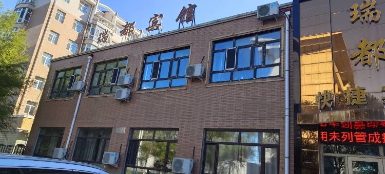 讷河瑞都快捷宾馆图片