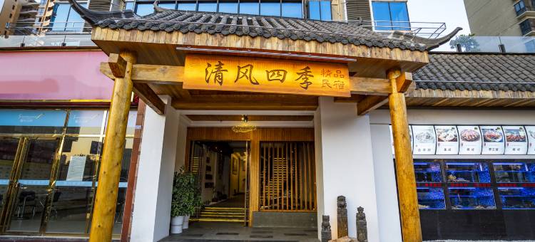 清风四季民宿(郴州资兴东江店)图片
