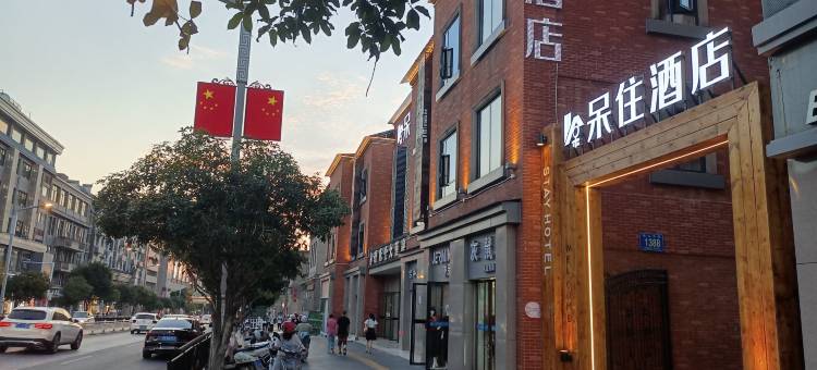 呆住酒店(景德镇人民广场御窰厂店)图片