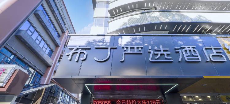 布丁严选酒店(苏州工业园区东环路地铁站店)图片