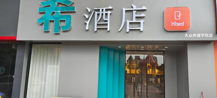 Xbed希酒店(大众传媒学院店)图片