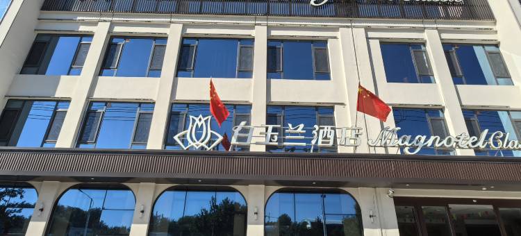 玉兰酒店(济南平阴函山路店)图片