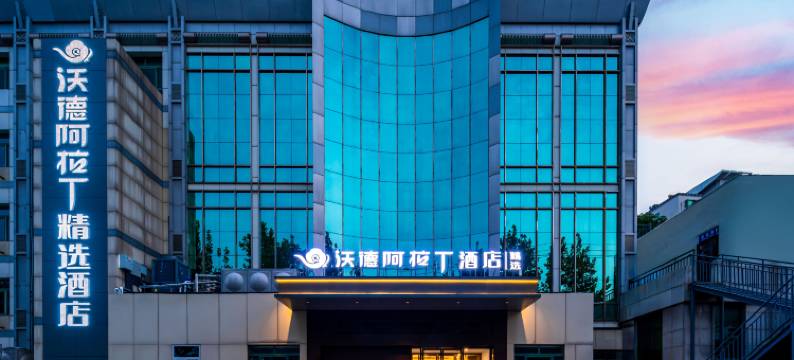 沃德阿拉丁精选酒店(济南动物园火车站北广场店)图片