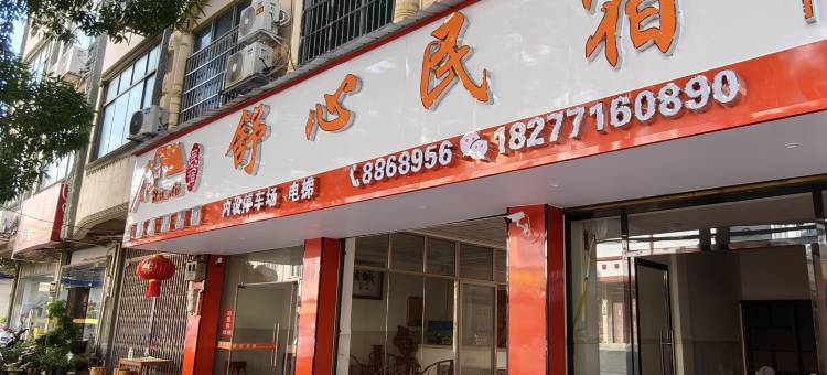 舒心民宿图片