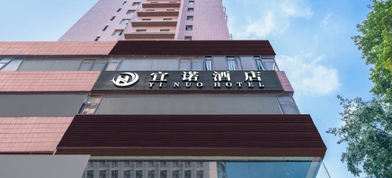 宜诺酒店(广州陈家祠彩虹桥地铁站店)图片