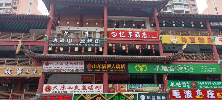 恩施市忆享酒店(华龙城莲湖花园三期商业街店)图片