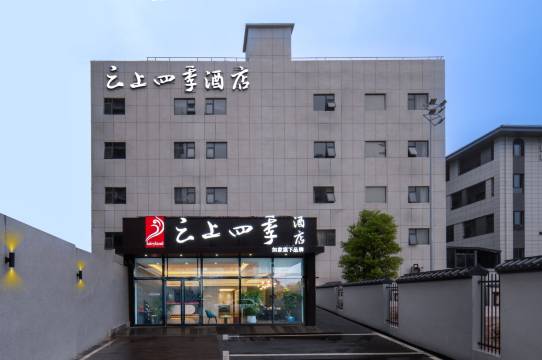 如家云上四季酒店(长沙五一广场南门口地铁站店)