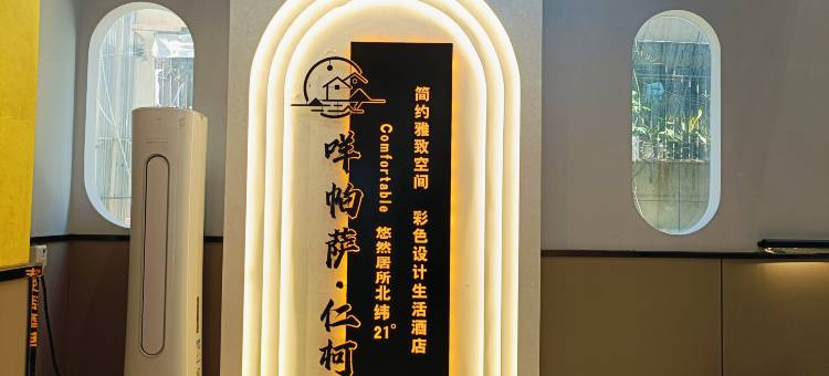仁柯臻选酒店(西双版纳州人民医院泼水广场店)图片