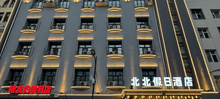 北北假日酒店(哈尔滨中央大街店)图片