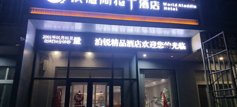 沃德阿拉丁酒店(大明湖路店)图片