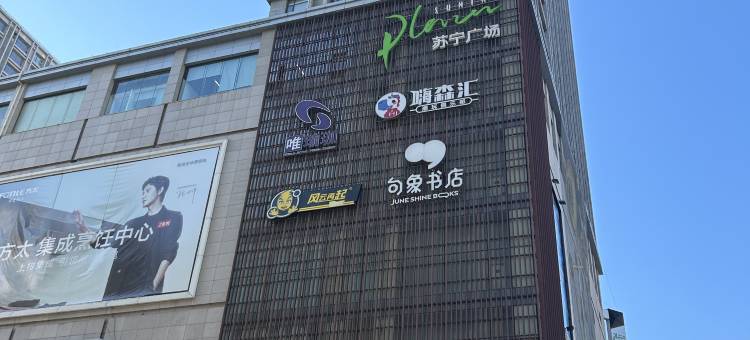 沈阳静轩民宿(沈阳站太原街医大一院店)图片