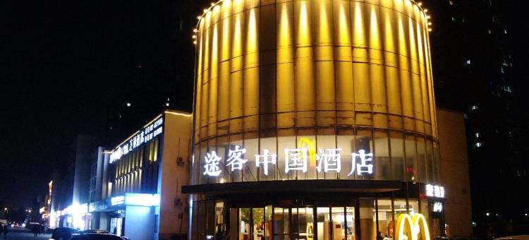 途客中国酒店(天津津南大学城国展中心店)图片