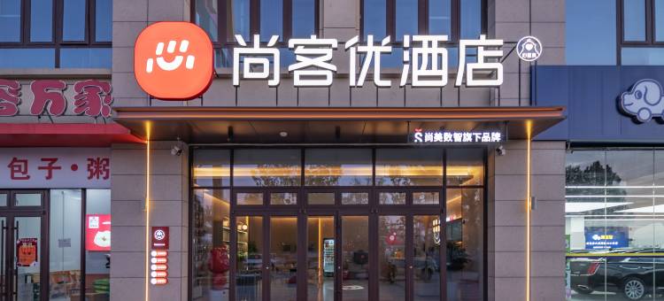 尚客优酒店(古城西路店)图片