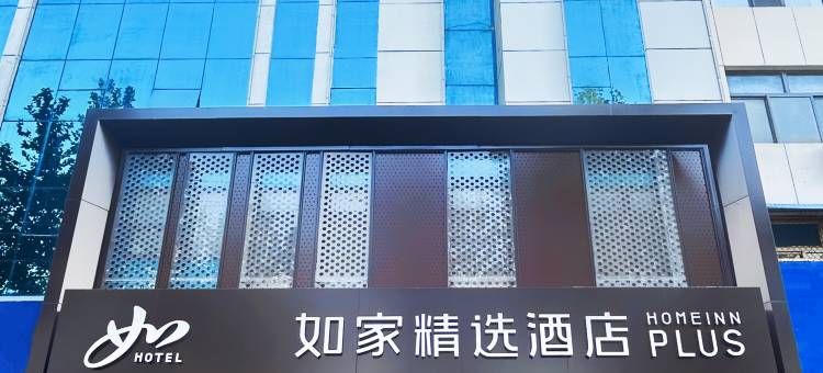如家精选酒店(大名石刻博物馆京府商贸城店)图片