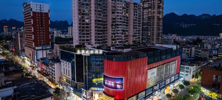 喜事朋欢酒店(荔波古镇店)图片