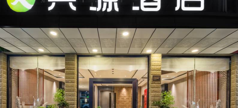 夹江兴源酒店(时代广场店)图片