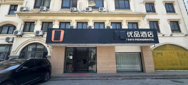 优品酒店(青岛火车站栈桥店)图片