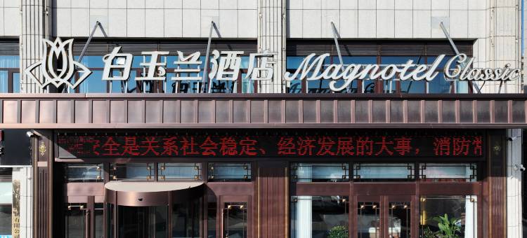 白玉兰酒店(固原市政府店)图片