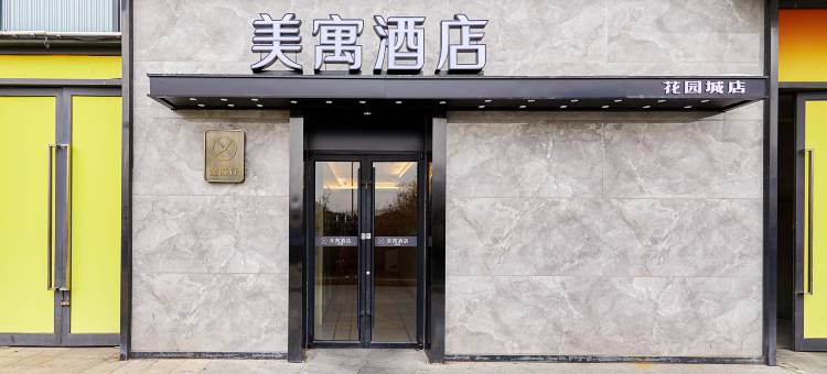 美寓酒店(南京马群花园城店)图片