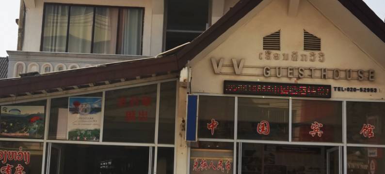 VV酒店(V V Guesthouse)图片