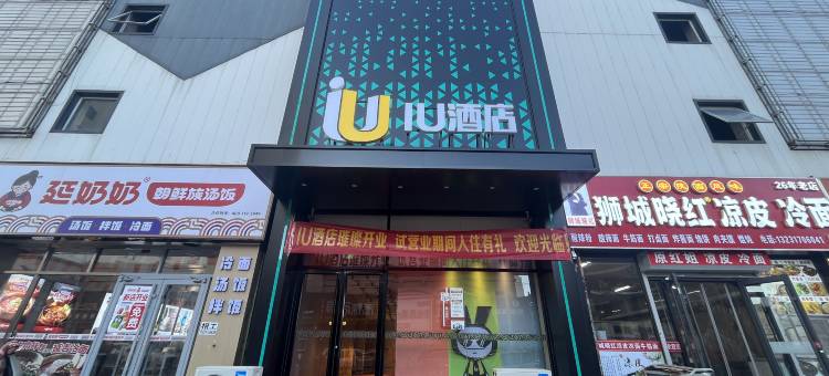 IU酒店(沧州上海广场南川老街店)图片