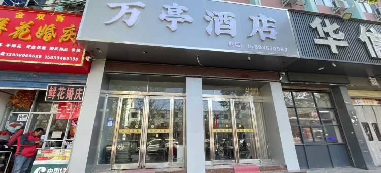 万亭酒店(明道宫店)图片