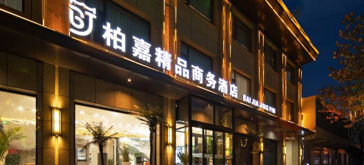 柏嘉酒店(赵县柏林大街店)图片