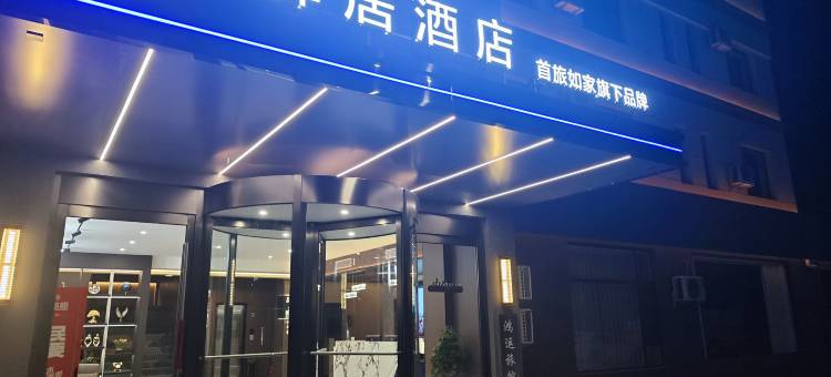 如家驿居酒店(唐山丰南河头老街店)图片