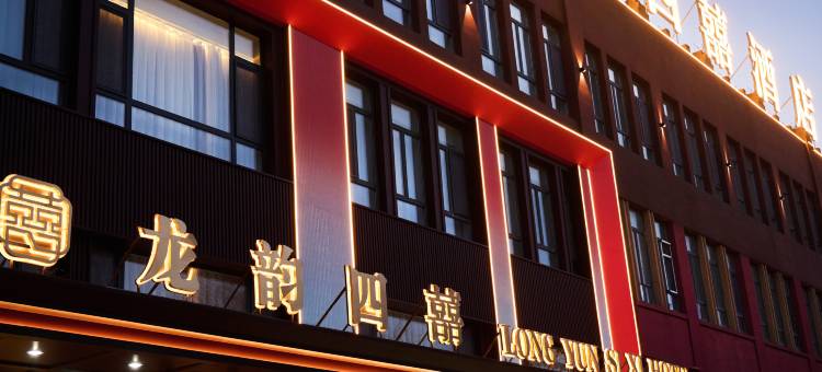 龙韵四囍酒店(齐齐哈尔火车站店)图片