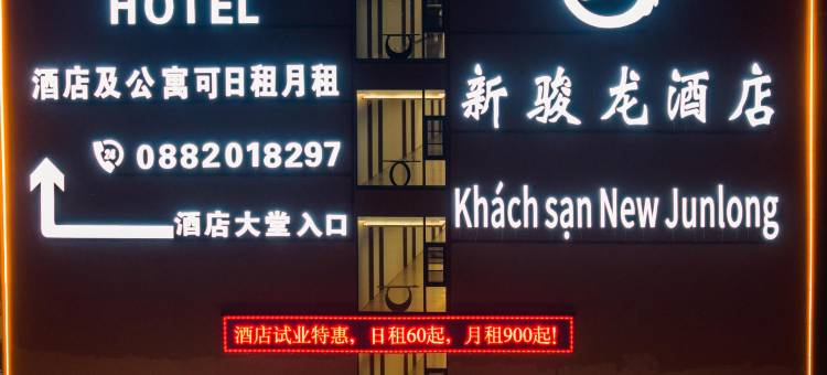新骏龙酒店(New Junlong Hotel)图片