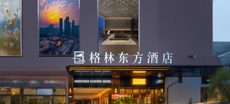 格林东方酒店(贵阳喷水池地铁站太平路网红街店)图片