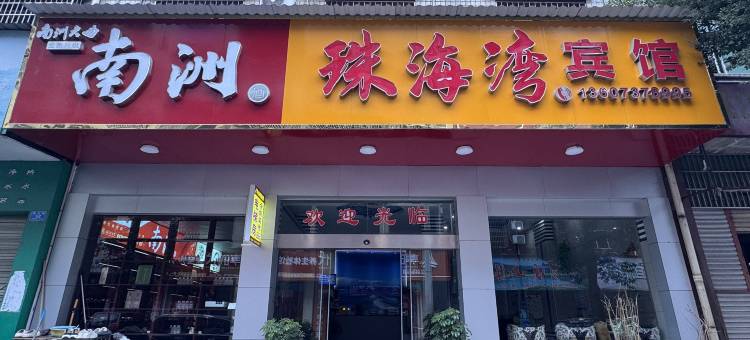 桃江珠海湾宾馆图片