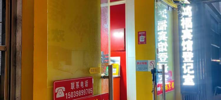 西安鸿福宾馆(钟鼓楼回民街店)图片