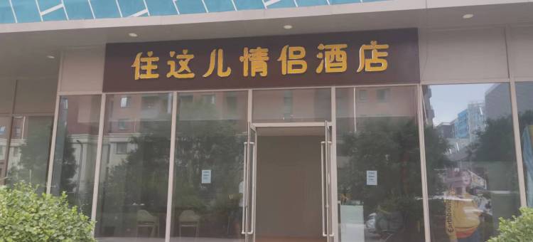 住这儿情侣酒店(晋中山西大学城店)图片