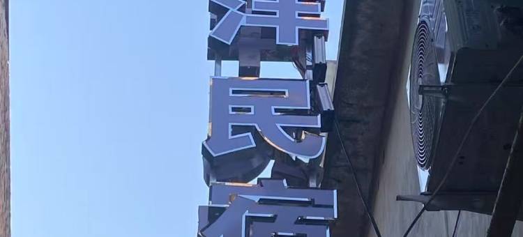 洋洋洋民宿(隋唐洛阳城应天门遗址洛邑古城店)图片