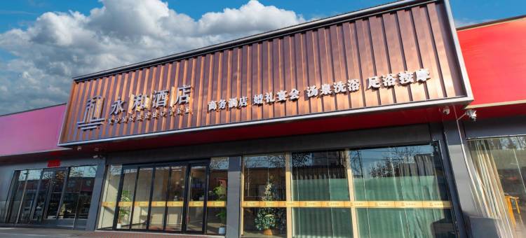 伊川永和酒店(伊电大道店)图片