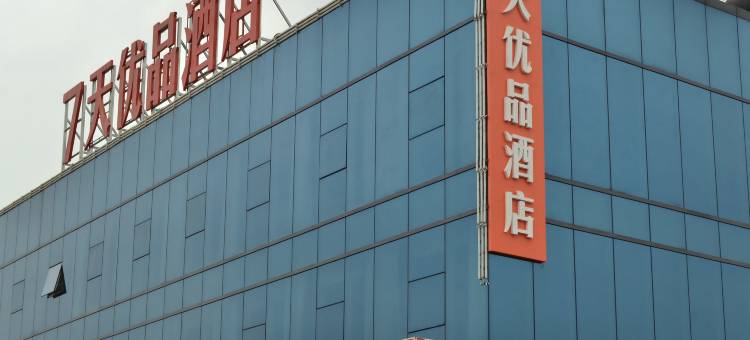 7天优品酒店(北京杜家坎园博店)图片