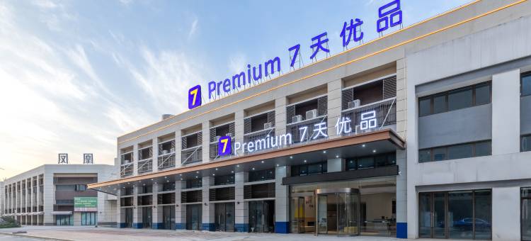7天优品酒店(安庆碧桂园1号公园红星美凯龙店)图片