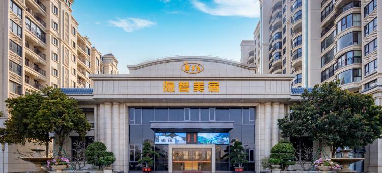 隐奢美宿酒店(汕头东海岸万象汇店)图片