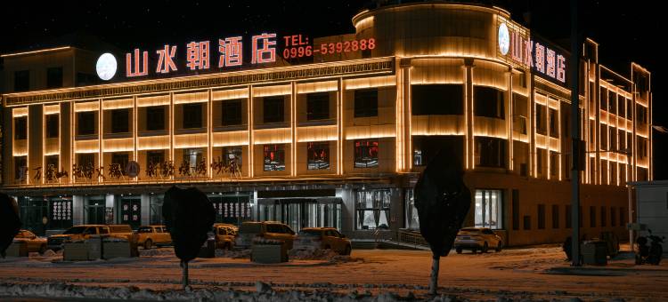 和静山水朝酒店(巴音布鲁克店)图片
