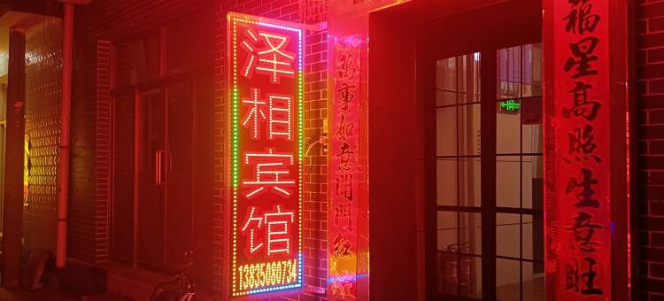五台山泽相宾馆(五爷庙店)图片