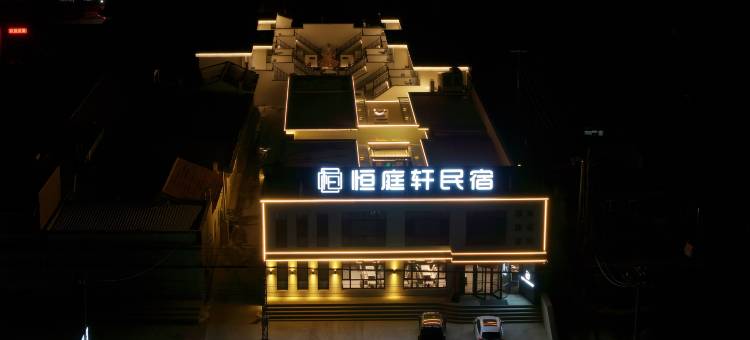 恒庭轩民宿图片