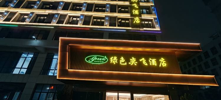 绿色奕飞酒店(深圳光明高级中学新庄地铁站店)图片