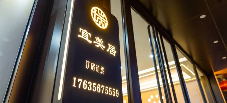 宜美居酒店(太原北格潇河新城店)图片