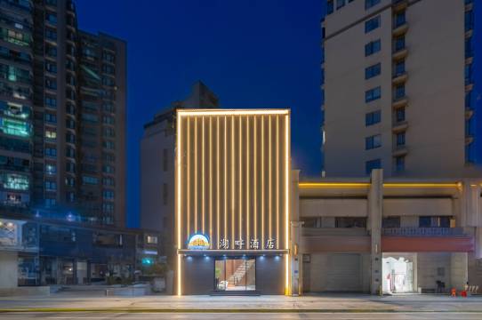 湖畔酒店(景德镇北站店)