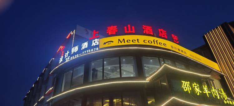 上春山酒店(菏泽天香公园店)图片