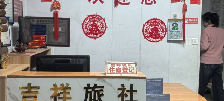 江阴吉祥旅社图片