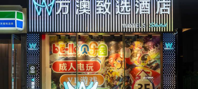 万澳致选酒店(西安小寨银泰城店)图片